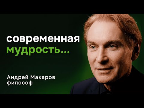 Как жить? Разговор с философом Андреем Макаровым о личности, нигилизме, тревоге и смыслах