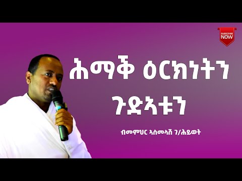 ኣይትታለሉ፡ ሕማቕ ዕርክነት ንጽቡቕ ልማድ የጥፍኦ እዩ። Sbket D.Asmelash G/hiwet
