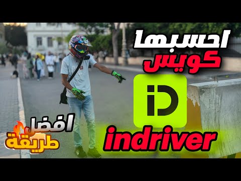 السر في الشغل على inDriver: ازاي تحقق دخل ثابت يوميًا!"