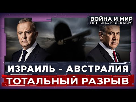 ТЕРАКТ В СИДНЕЕ: ПОЧЕМУ ИЗРАИЛЬ И АВСТРАЛИЯ СТАЛИ ВРАГАМИ? ВОЙНА И МИР. ИЗРАИЛЬ. 19 декабря 20:00