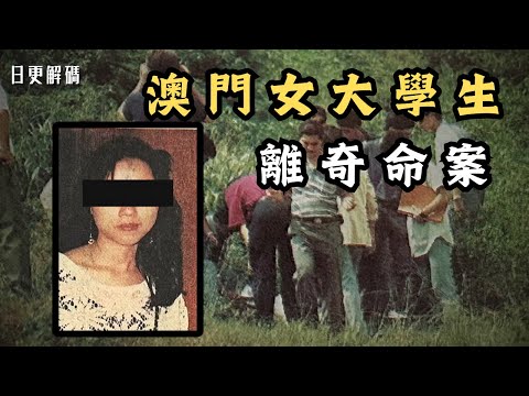 🔴澳門女大學生離奇命案！兇徒作案手法令人髮指！歐錦棠27年後爆出驚人事實？｜CC字幕｜Podcast｜日更頻道 #東張西望 #何太 #何伯 #李龍基
