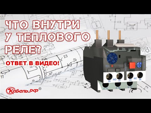 Тепловое реле. Конструкция теплового реле
