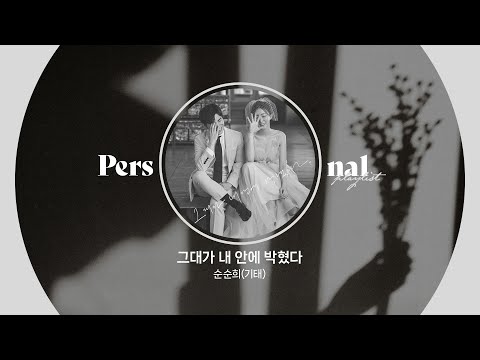 사랑에서 이별까지, 남자 발라드 플레이리스트 | 그대가 내 안에 박혔다, 웃기는 소리 같겠지만, 가을 안부 | 순순희(기태), 황치열, 먼데이 키즈