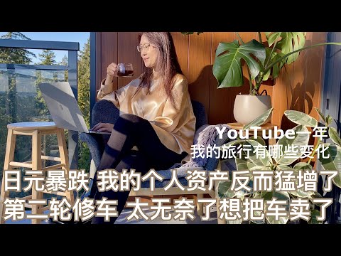 生涯投资 日元暴跌 我的个人资产反而猛增了！｜学生时代的第一桶金｜非移民国家日本可以通过不动产投资移民｜YouTube一年，我的旅行有哪些变化？｜第二轮修车，太无奈了想把车卖了！