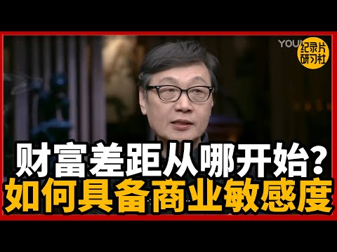 财富差距从哪开始，如何具备商业敏感度？#圆桌派 #历史 #文化 #聊天 #纪实 #窦文涛 #马未都 #马家辉 #黄晓丹 #熱門 #推薦 #香港