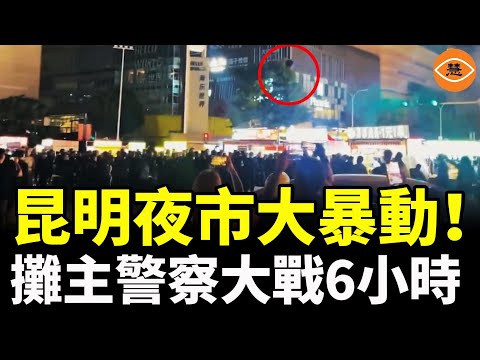 昆明夜市發生大暴動！攤主與警察大戰6小時，板凳、椅子、木板，鍋碗瓢盆滿天飛……