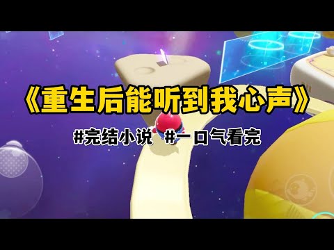 重生后，全家人都能听到我的心声：【好矛盾，如果让他们知道我爸做的这一切都只是为了迎娶他的青梅，这个家是不是就散了？】我看到全家人看我爸的眼神，都变了。#一口气看完#小说#故事