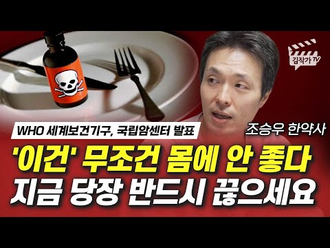 '이건' 무조건 몸에 안 좋다, 지금 당장 반드시 끊으세요 (조승우 한약사)