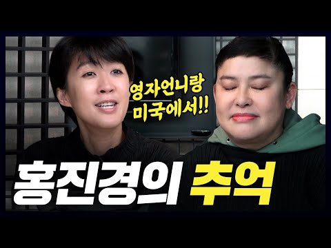 [추석2] 서로 흑역사 최초 공개하는 홍진경과 이영자