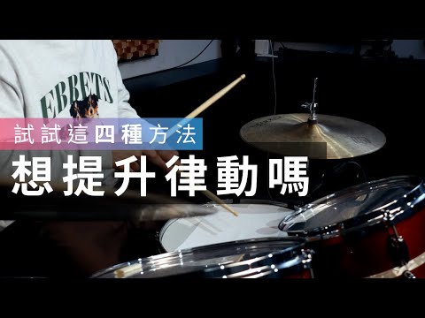 提升打鼓律動的四種方式 | JDAC. 爵士鼓課程