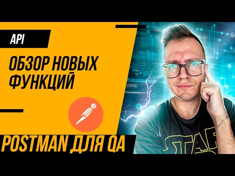 Postman для QA 2023: обзор функций и интерфейса