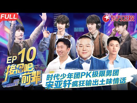 时代少年团pk极限男团！宋亚轩化身土味情话输出机,岳云鹏玩游戏再现空耳技能！ #接招吧前辈 GO SHOOT EP10 FULL