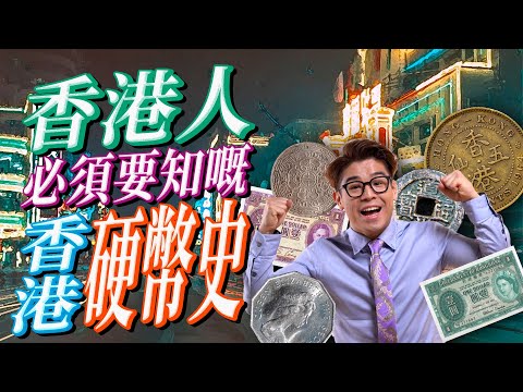 你手上的『神沙』隨時值五十萬以上？哪些特別年份硬幣需要注意，你都可以成為收藏家！五百萬個硬幣石沉大海！香港曾經有過一元紙幣？投資金銀幣應如何入手？
