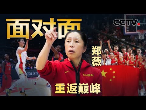 中国女篮如何重返巅峰?主帅郑薇复盘世界杯比赛,自曝4字成功秘笈!| CCTV「面对面」