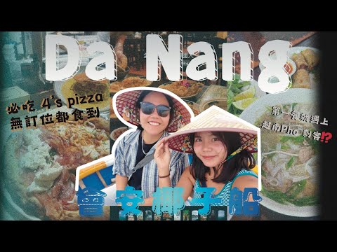 👩🏽‍🤝‍👩🏻兩個女仔勇闖峴港🇻🇳｜實現喺越南食越南Pho｜💸即pay三十萬玩椰子船後強烈建議￼網上Book定因為…