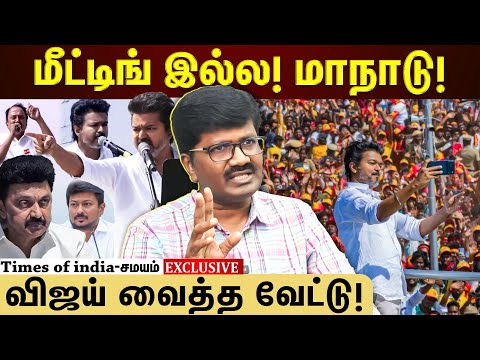 ஈரோட்டில் விஜய் அடித்த அடி...இன்ச் பை இன்ச் விளக்கிய நந்தகுமார்!