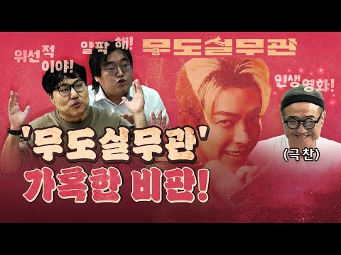너무 가혹하게 물어뜯는 큰머리 평론가 둘! (넷플릭스 1위 무도실무관)