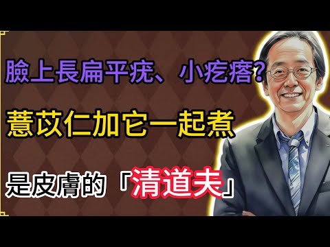 倪海廈：臉上長扁平疣、小疙瘩？薏苡仁加它一起煮，是皮膚的「清道夫」，讓皮膚恢復光滑！