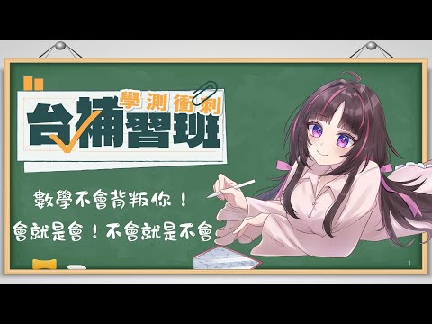 【台V學測衝刺班-數學】同級生們準備在學測閃閃發光吧💯 胖柯基♾️