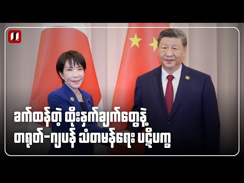 ခက်ထန်တဲ့ ထိုးနှက်ချက်တွေနဲ့ တရုတ်-ဂျပန် သံတမန်ရေး ပဋိပက္ခ