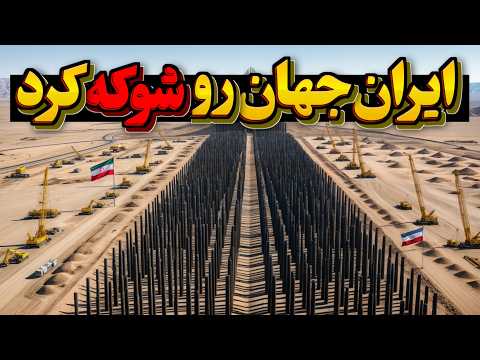 ایران جهان رو با 6 ابرپروژه مخفی شوکه کرد | از کشف حیات تو کویر لوت تا ساخت رصدخانه در اصفهان.