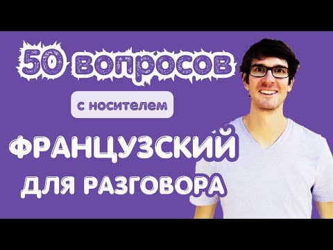 🇫🇷 ФРАНЦУЗСКИЙ С НОСИТЕЛЕМ: 50 вопросов для разговора
