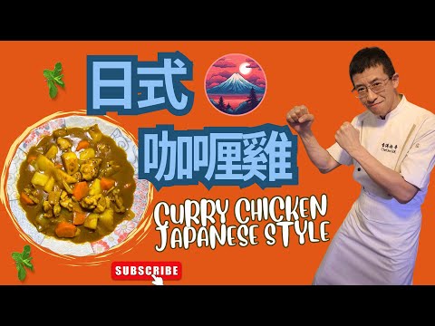 曰式咖喱雞/超香濃滑的造法/懶人料理/三個步驟完成/小朋友長者至愛/CURRY CHICKEN IN JAPANESE STYLE/