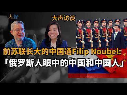 “The Chinese Stole Our Land”-Filip Noubel on Russian Perceptions of Chinese People|Dasheng Interview