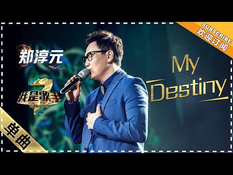 郑淳元《爱你的宿命》:惊艳全场 - 单曲纯享《我是歌手3》I AM A SINGER 3【歌手官方音乐频道】