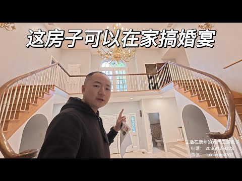 一镜到底 康州房地产 CT Real Estate 新资源上市 501 woodbine Rd, Stamford CT 06903. 这房子可以在家搞婚宴