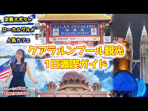 Malaysia🇲🇾Kuala Lumpur 1-Day Sightseeing Itinerary