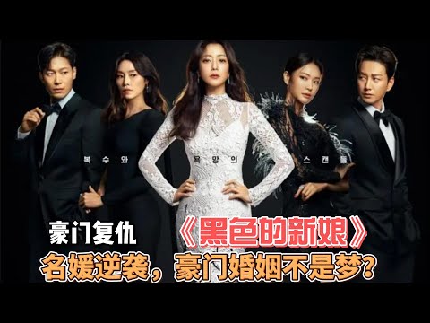 名媛蛻變，豪門復仇！一口氣看完女性復仇爽劇《黑色的新娘》#金喜善#李鉉旭#鄭釉珍#樸勛#車智妍