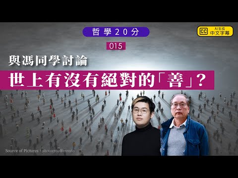 【哲學20分・陶國璋 015】｜與馮同學討論世上有沒有絕對的「善」？