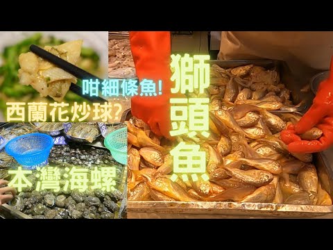 超靚新鮮獅頭魚😍咁細條魚😅玩起肉西蘭花炒球？究竟點炒至唔散？再加本灣海螺食下🤩大眼螺/青衣螺,點煮至唔會縮起螺肉？~fishcutting香港海鮮~社長遊街市Seafood