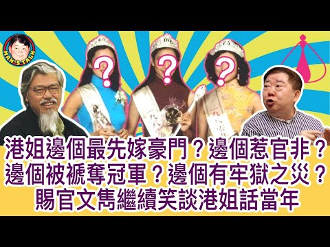 EP64 【字幕】那位港姐冠軍率先嫁入豪門?誰被褫奪寶座?邊個惹官非?誰自己有牢獄之災?今集赐官文雋繼續笑談港姐話當年!