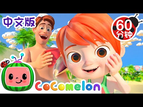 爸爸女儿海滩日+更多 | Daddy Daughter Beach Day | 經典熱門兒歌 | Kids Song | 動畫 | 童謠 | 儿童学习 | 卡通片 | CoComelon 中文