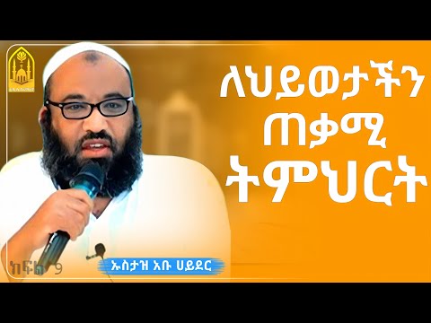 ኡስታዝ አቡ ሀይደር || ለህይወታችን ጠቃሚ ትምህርት ||ምርጥ ሙሀደራ |ሀዲስ በአማርኛ|ሀድስ ትምህርት|hadis amharic|dawa amharic|ሀደስ|ሀዱስ