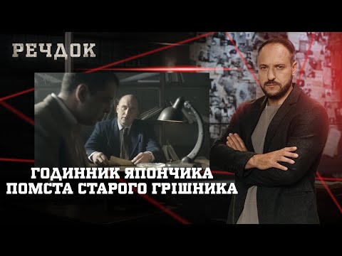ГОДИННИК ЯПОНЧИКА/ ПОМСТА СТАРОГО ГРІШНИКА | РЕЧДОК НАЙКРАЩЕ #українською #детектив2025