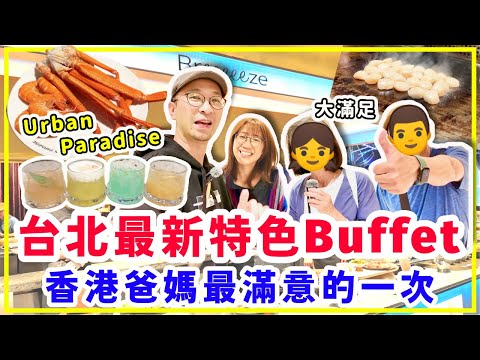 【台灣旅行】移台爸爸慶祝生日，台北最新自助餐吃到飽超難訂位 Urban Paradise，特色餐酒美食幾百種，其他地方吃不到，爸媽最滿意的一次！