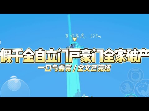 《假千金自立门户豪门全家破产》我正准备签下那份价值三亿的合同，眼前突然出现了透明的弹幕。#小说 #故事 #道德 #渣男 #爽文 #复仇 #重生 #打脸 #现实情感 #一口气看完