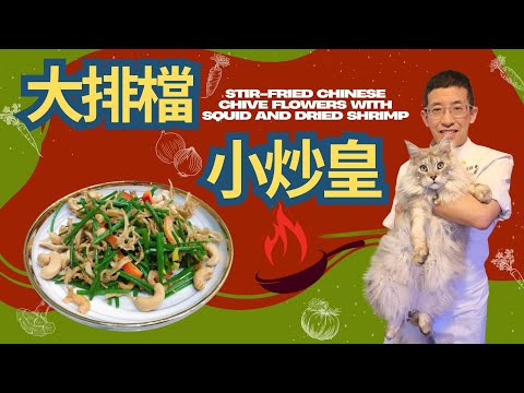 大排檔小炒皇/大排擋名菜/客家菜風味/簡單容易做/幾個步驟完成/