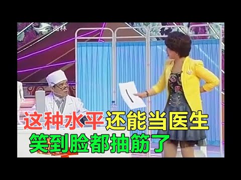 小品《庸醫》這種水平還能當醫生，笑到臉都抽筋了!