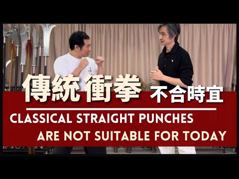 Classical Straight PunchesAre Not Suitable for Today 傳統衝拳 不合時宜