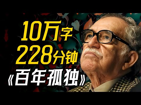 全程3.8小时！10万字深度解析！一口气带你读懂世界名著《百年孤独》！耗时5个月制作，全网最细的版本，剧情+解读，致敬马尔克斯！【一只萧包子】