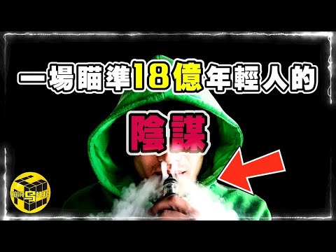 一場瞄準全球18億年輕人的陰謀，你中招了嗎？深扒電子煙三宗罪 [Unsolved Mystery Stories | Xiaowu]