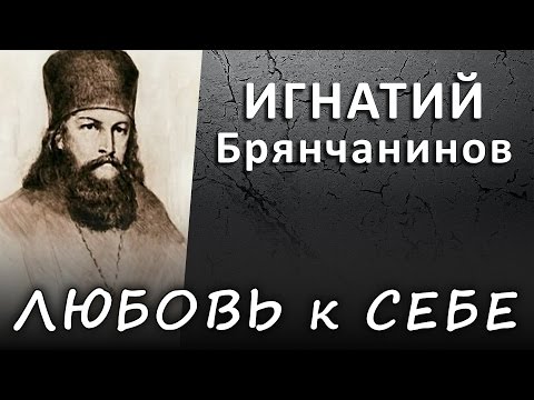 ЛЮБОВЬ к СЕБЕ правильная и искажённая (ИГНАТИЙ Брянчанинов) #ИСТИНА