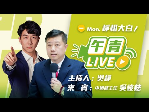 🔴【直播中】崢相大白 鄭麗文追思共諜 「吳石」是誰？中國戰狼嗆「斬首」日首相 還要「全球抓捕」沈伯洋！  2025-11-10（一）