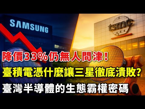 訂單排到2027年！為什麼全球巨頭寧願等臺積電，也不選三星低價單？