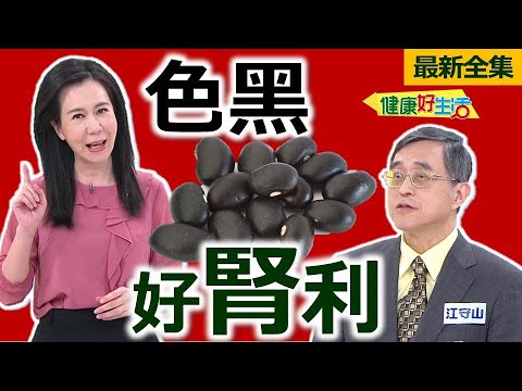 健康好生活 20230306 「色黑」能入腎? 打造好體質循環!