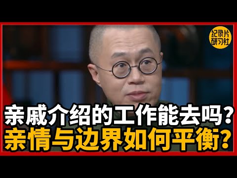 亲戚介绍的工作能去吗？亲情与边界如何平衡？#圆桌派 #历史 #文化 #聊天 #纪实 #窦文涛 #马未都 #马家辉 #黄晓丹 #熱門 #推薦 #香港